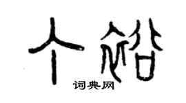 曾慶福丁裕篆書個性簽名怎么寫