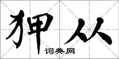 翁闓運狎從楷書怎么寫