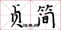 周炳元貞簡楷書怎么寫