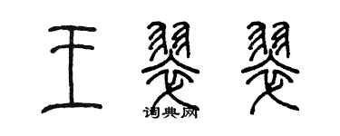 陳墨王翠翠篆書個性簽名怎么寫