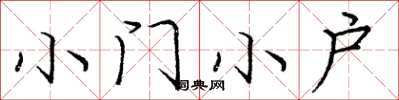 龐中華小門小戶楷書怎么寫