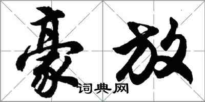 胡問遂豪放行書怎么寫