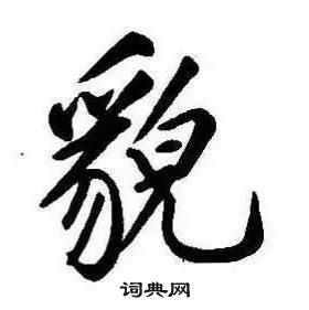 康熙千字文中貌的寫法