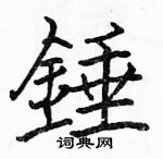 駱恆光寫的硬筆楷書錘