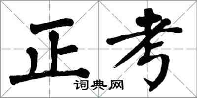 翁闓運正考楷書怎么寫