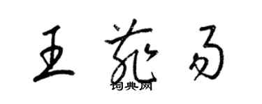 梁錦英王菲易草書個性簽名怎么寫