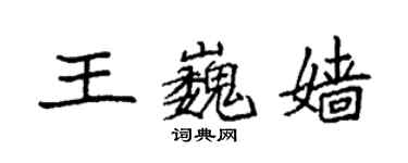 袁強王巍嬙楷書個性簽名怎么寫