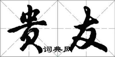 胡問遂貴友行書怎么寫