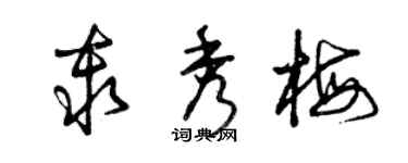 曾慶福秦秀梅草書個性簽名怎么寫