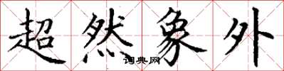 丁謙超然象外楷書怎么寫