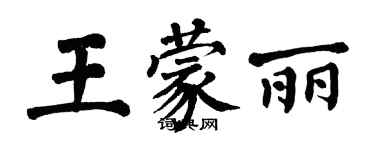 翁闓運王蒙麗楷書個性簽名怎么寫