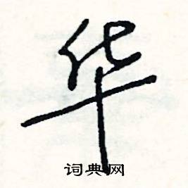 攜的成語_帶攜字的成語_攜的成語有哪些