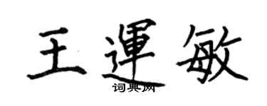 何伯昌王運敏楷書個性簽名怎么寫