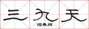 駱恆光三九天隸書怎么寫