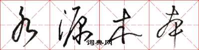 駱恆光水源木本草書怎么寫