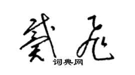 梁錦英戴飛草書個性簽名怎么寫