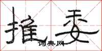 駱恆光推委隸書怎么寫