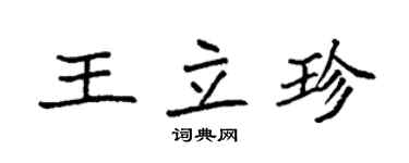袁強王立珍楷書個性簽名怎么寫