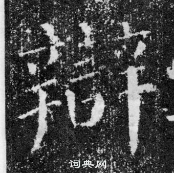 顏真卿顏勤禮碑中辯的寫法