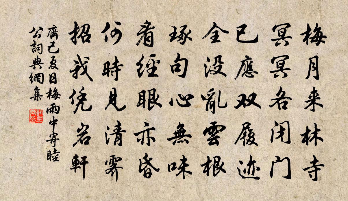 齊己夏日梅雨中寄睦公書法作品欣賞