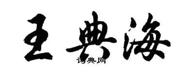 胡問遂王典海行書個性簽名怎么寫