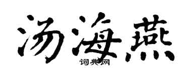 翁闓運湯海燕楷書個性簽名怎么寫