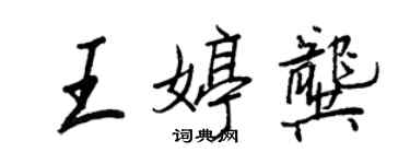 王正良王婷龔行書個性簽名怎么寫