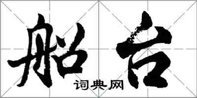 胡問遂船台行書怎么寫