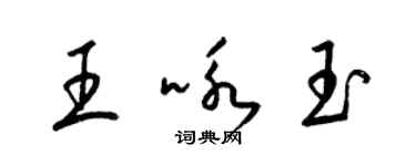 梁錦英王詠玉草書個性簽名怎么寫