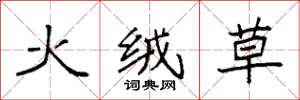袁強火絨草楷書怎么寫