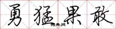 荊霄鵬勇猛果敢行書怎么寫