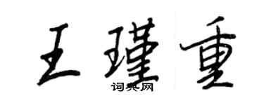 王正良王瑾重行書個性簽名怎么寫