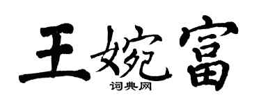翁闓運王婉富楷書個性簽名怎么寫