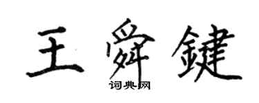 何伯昌王舜鍵楷書個性簽名怎么寫