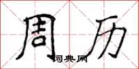 侯登峰周曆楷書怎么寫