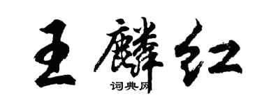 胡問遂王麟紅行書個性簽名怎么寫