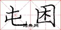 龐中華屯困楷書怎么寫