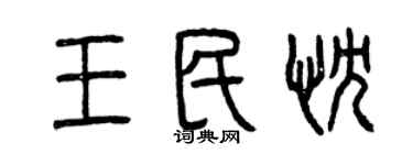 曾慶福王民忱篆書個性簽名怎么寫