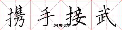 侯登峰攜手接武楷書怎么寫