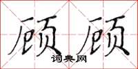 黃華生顧顧楷書怎么寫