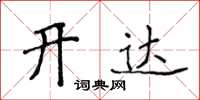 侯登峰開達楷書怎么寫