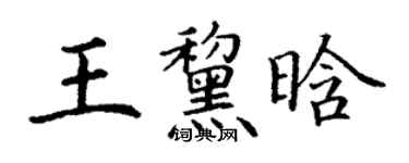 丁謙王黧晗楷書個性簽名怎么寫