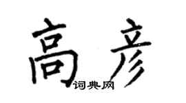 何伯昌高彥楷書個性簽名怎么寫