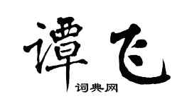 翁闓運譚飛楷書個性簽名怎么寫
