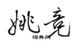 駱恆光姚競行書個性簽名怎么寫