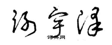 曾慶福謝宇澤草書個性簽名怎么寫