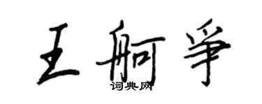 王正良王舸爭行書個性簽名怎么寫