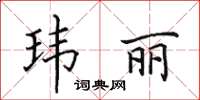 田英章瑋麗楷書怎么寫
