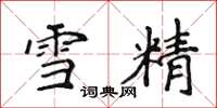 侯登峰雪精楷書怎么寫