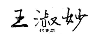 曾慶福王淑妙行書個性簽名怎么寫